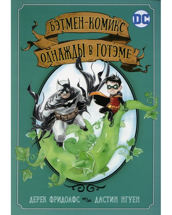 Бэтмен-комикс. Однажды в Готэме: графический роман