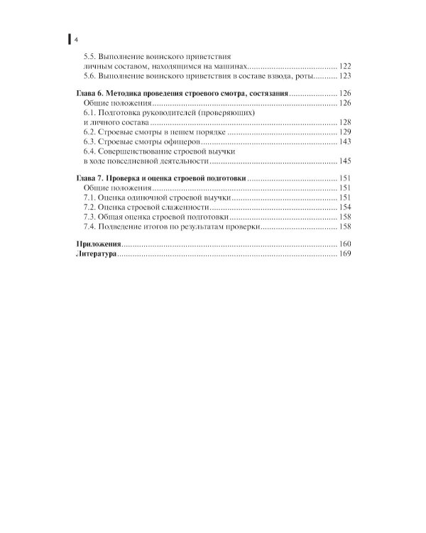 Строевая подготовка: Учебник