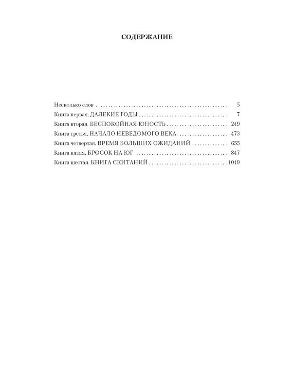 Повесть о жизни. Кн. 1-6