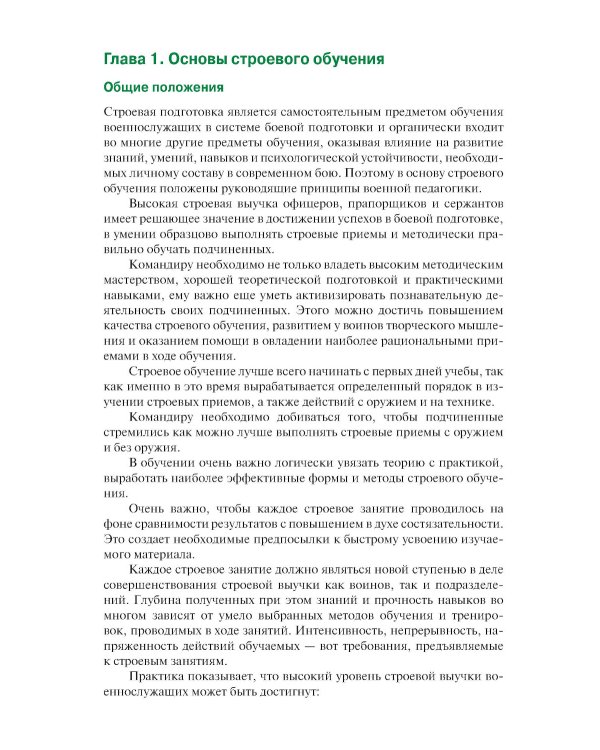 Строевая подготовка: Учебник