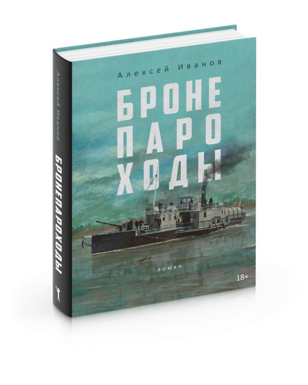 Бронепароходы; Речфлот (комплект из 2-х книг)