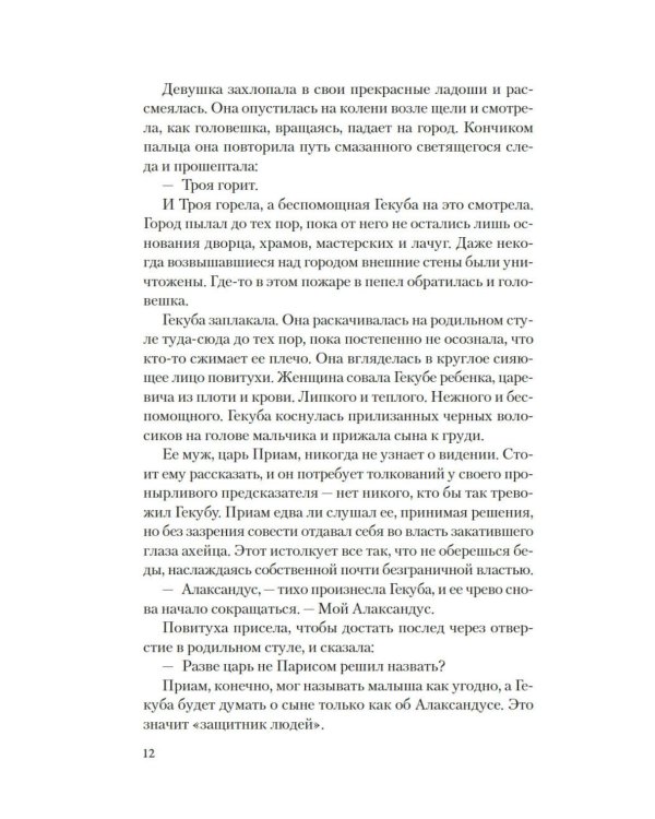 Дополнительное изображение книги «Елена Троянская. Возмездие: роман»