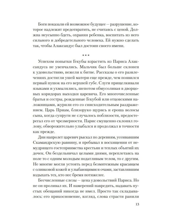 Дополнительное изображение книги «Елена Троянская. Возмездие: роман»