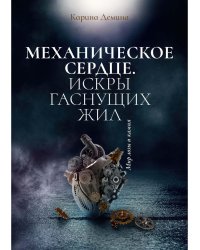 Механическое сердце. Искры гаснущих жил