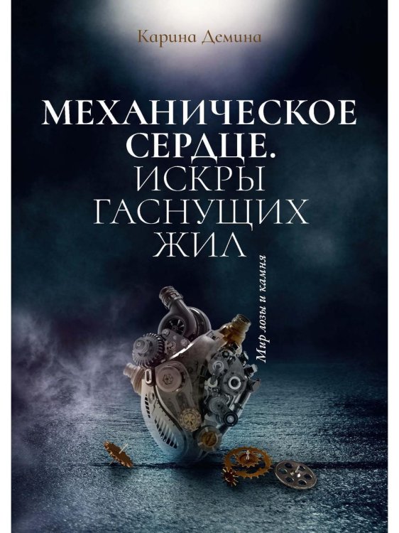 Мир лозы и камня Механическое сердце. Искры гаснущих жил
