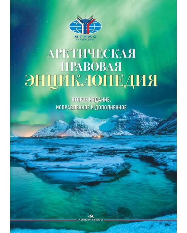 Арктическая правовая энциклопедия. 2-е изд., испр. и доп