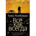 Дополнительное изображение книги «Все как всегда»