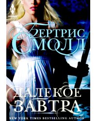 Далекое завтра: роман