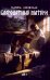 Обложка книги «Благодатные матери» — Ледовская Марина, ISBN 9785006105386
