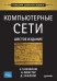 Компьютерные сети. 6-е изд