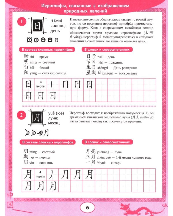 Изучаем китайский язык: 100 базовых иероглифов. 3-е изд