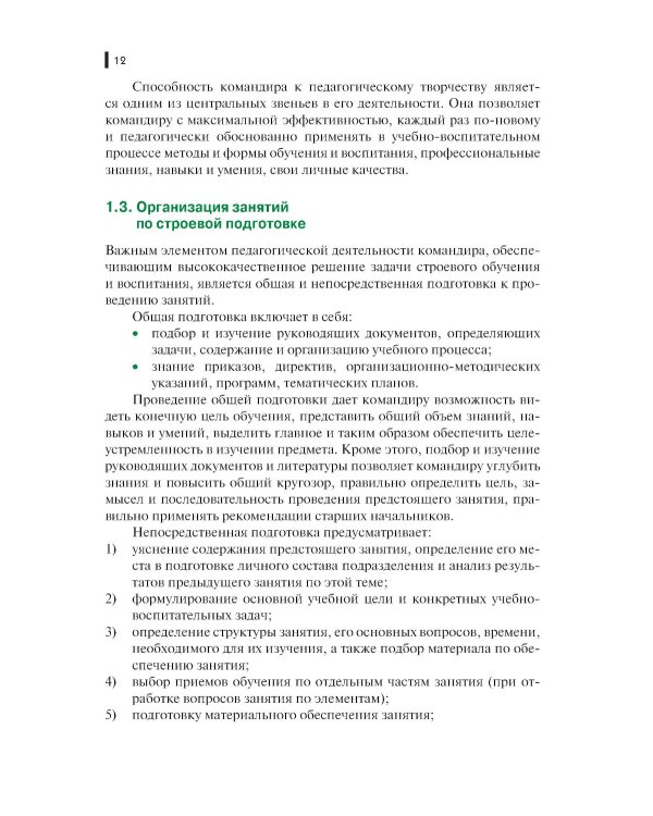 Строевая подготовка: Учебник