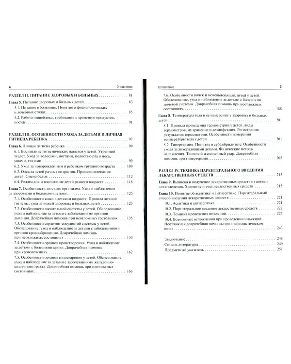 Основы сестринского дела: Учебник