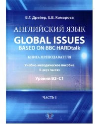 Английский язык. Global issues based on BBC HARDtalk: книга преподавателя. Учебно-методическое пособие: уровни В2-С1. В 2 ч. Ч. 1