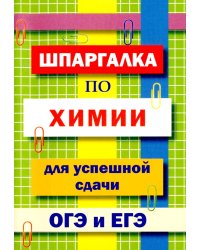 Шпаргалка по химии для успешной сдачи ОГЭ и ЕГЭ