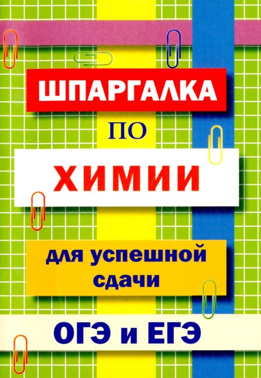 Шпаргалка по химии для успешной сдачи ОГЭ и ЕГЭ Шпаргалка по химии для успешной сдачи ОГЭ и ЕГЭ