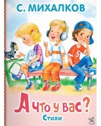 А что у вас?