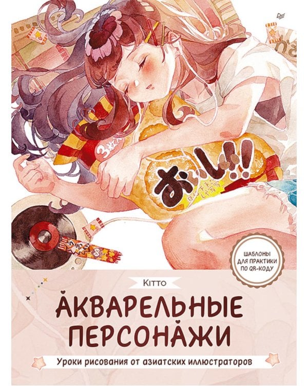 Акварельные персонажи. Уроки рисования от азиатских иллюстраторов