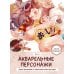 Акварельные персонажи. Уроки рисования от азиатских иллюстраторов