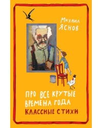 Про все крутые времена года классные стихи: сборник стихов