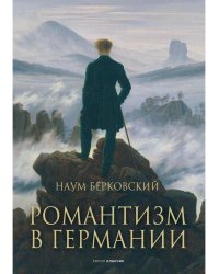 Романтизм в Германии