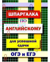 Шпаргалка по английскому языку для успешной сдачи ОГЭ и ЕГЭ