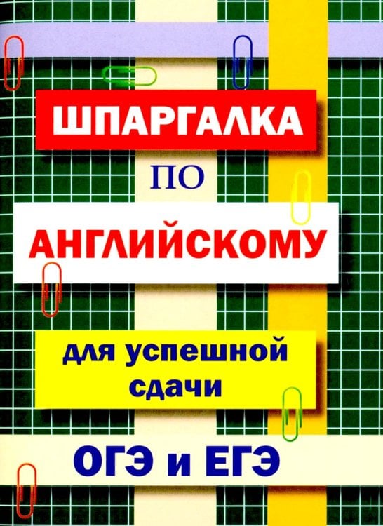 Шпаргалка по английскому языку для успешной сдачи ОГЭ и ЕГЭ