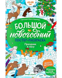 Праздник в лесу: книжка-плакат