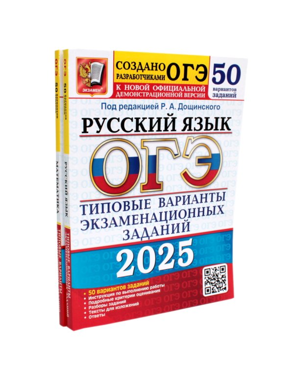 ОГЭ-2025 Русский язык 50 вариантов + Математика 50 вариантов (комплект из 2-х книг)