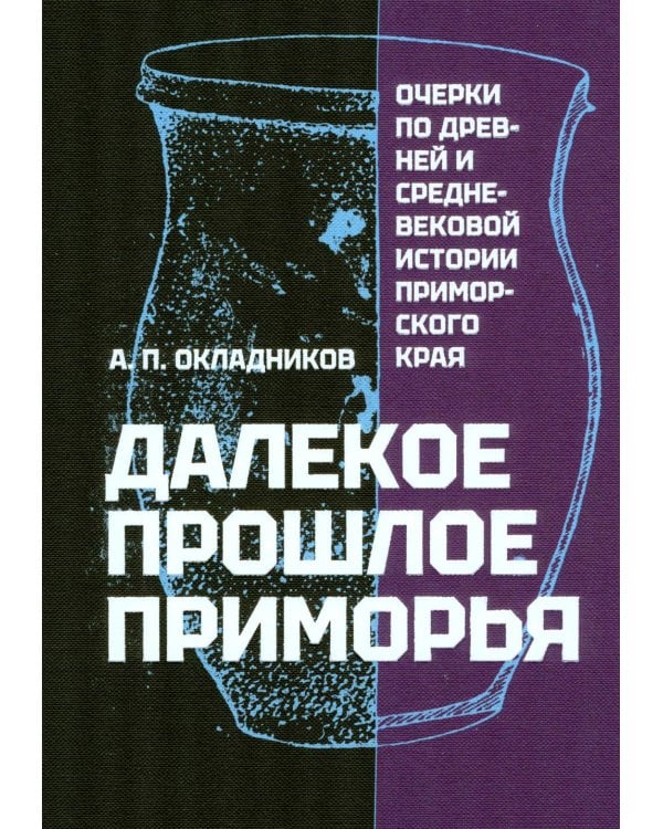 Дополнительное изображение книги «Далекое прошлое Приморья. Очерки по древней и средневековой истории Приморского края»