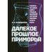 Дополнительное изображение книги «Далекое прошлое Приморья. Очерки по древней и средневековой истории Приморского края»