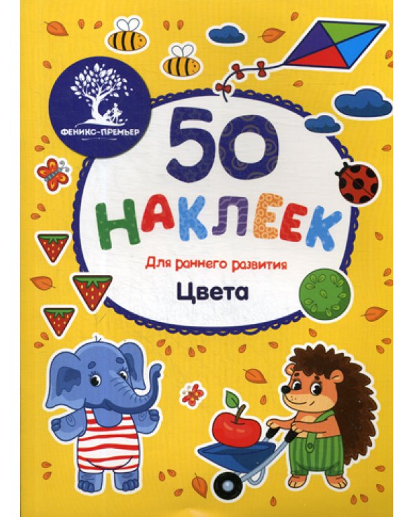 Цвета: книжка с наклейками