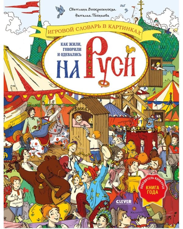 Как жили, говорили и одевались на Руси. Игровой словарь в картинках