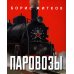 Паровозы Паровозы