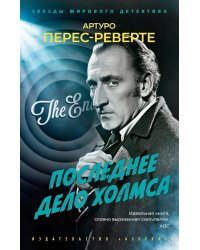 Последнее дело Холмса: роман