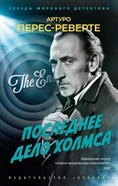 Звезды мирового детектива Последнее дело Холмса: роман