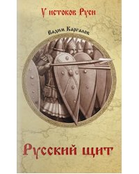 Русский щит: роман