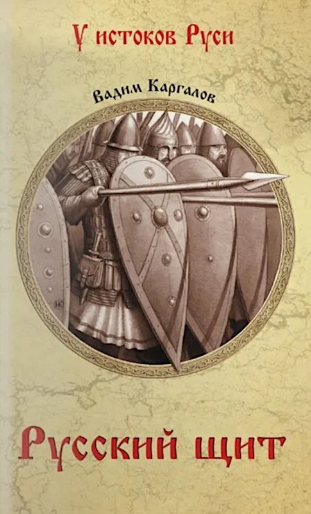 Русский щит: роман