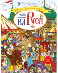 Как жили, говорили и одевались на Руси. Игровой словарь в картинках