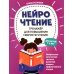 НейроЧтение: тренажер для повышения скорости чтения: для детей 7-9 лет. 3-е изд