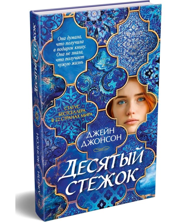Дополнительное изображение книги «Десятый стежок: роман»