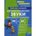 Уроки логопеда Автоматизируем звуки раннего онтогенеза (М) и (Н): рабочая тетрадь