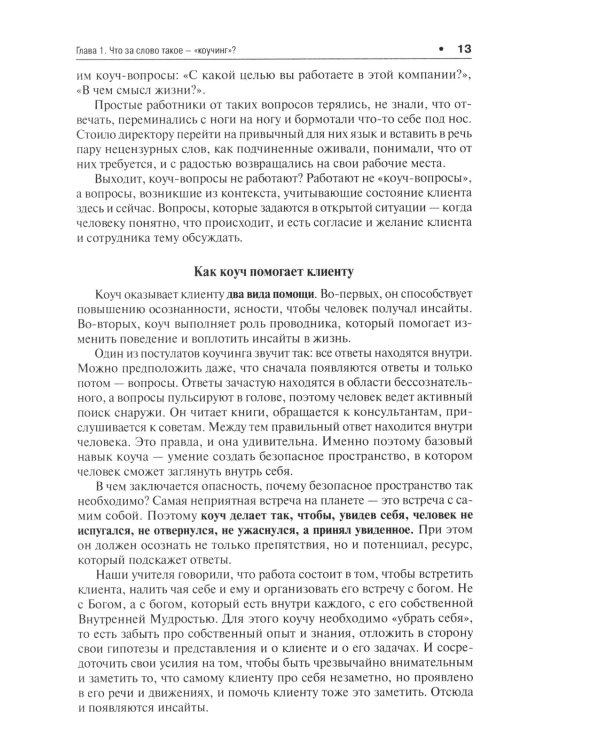 Коучинг по-русски. От смелости желать к смелости быть