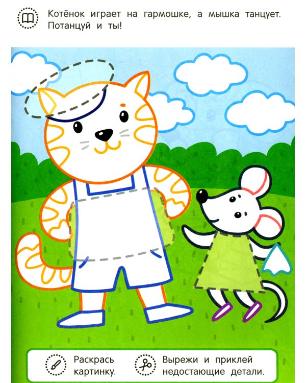 Котенок и его друзья: раскраска с аппликацией
