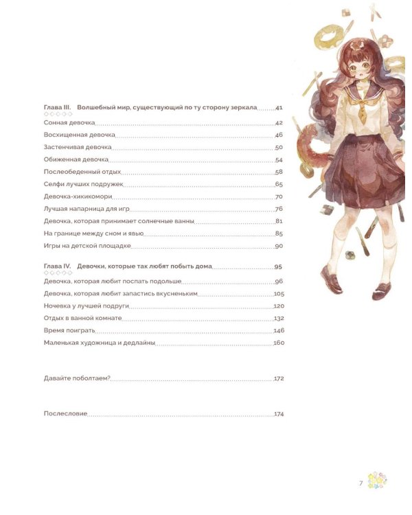 Акварельные персонажи. Уроки рисования от азиатских иллюстраторов