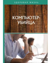 Компьютер-убийца