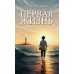 Первая жизнь