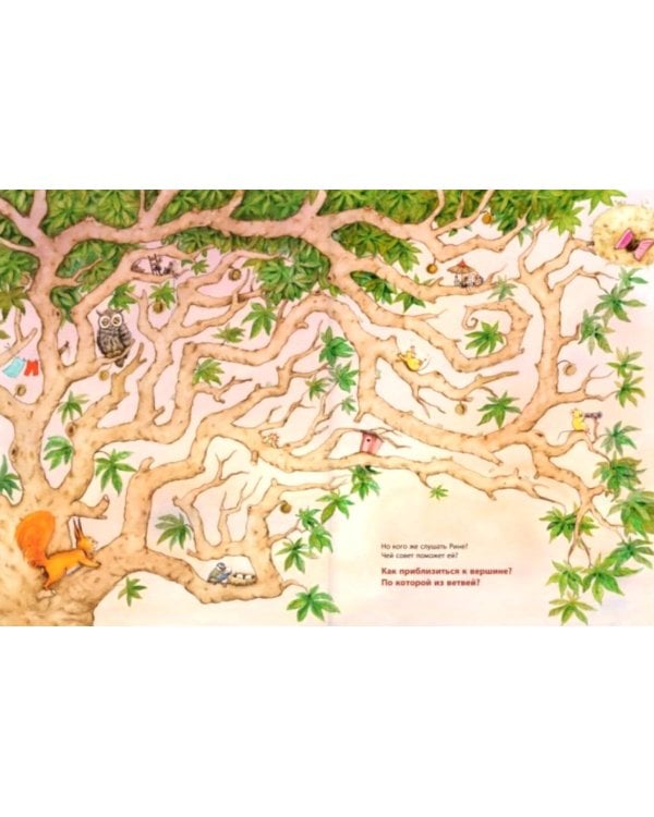 Большое приключение маленькой белочки: развивающая книжка с лабиринтами