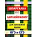 Шпаргалка по английскому языку для успешной сдачи ОГЭ и ЕГЭ