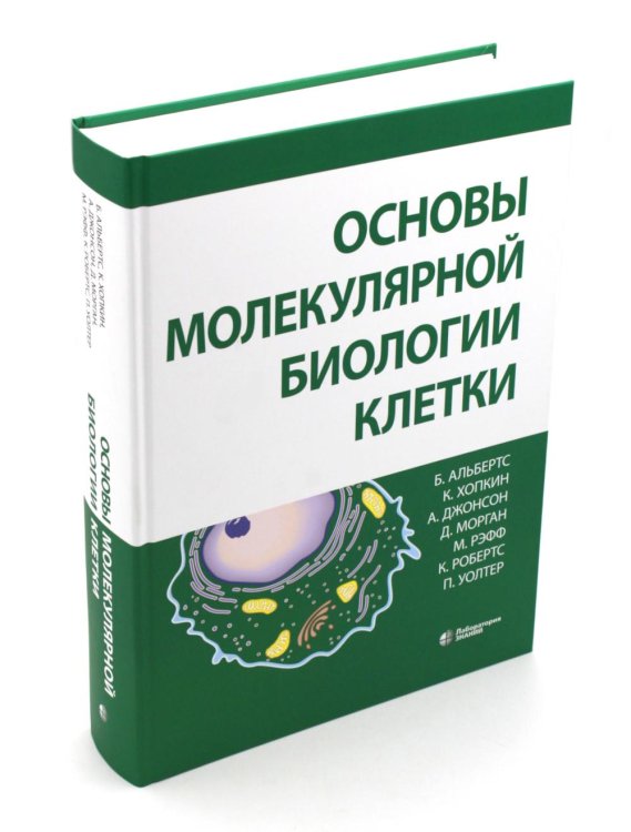 Основы молекулярной биологии клетки. 4-е изд